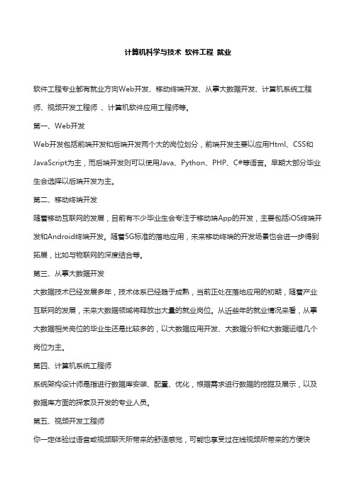 计算机科学与技术 软件工程 就业