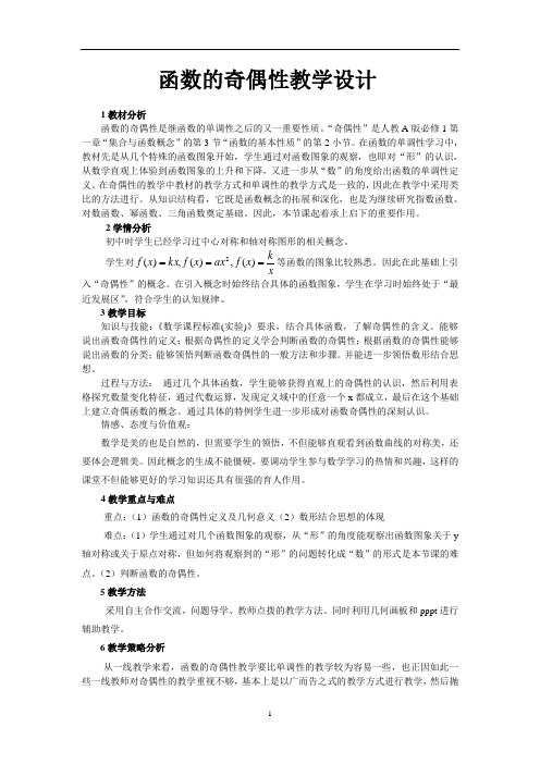 高中数学《函数的奇偶性》公开课优秀教学设计