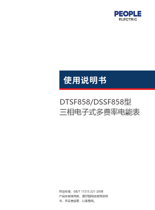 人民电器 DSSF858 DTSF858型三相电子式多费率电能表系列 使用说明书