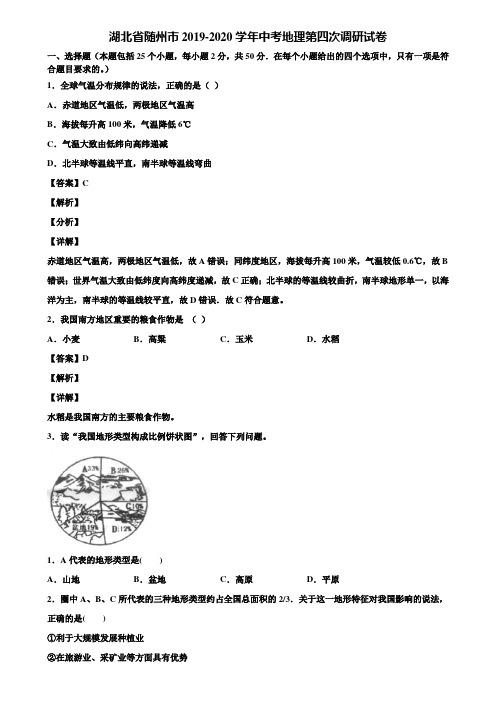 湖北省随州市2019-2020学年中考地理第四次调研试卷含解析