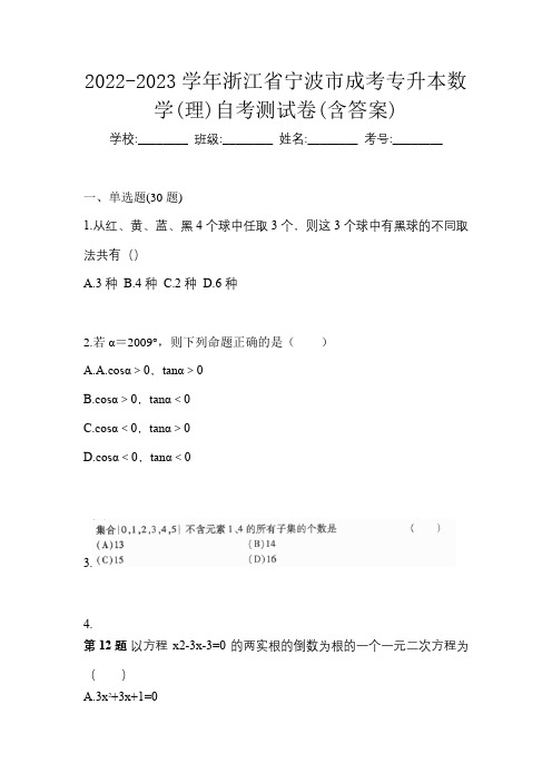 2022-2023学年浙江省宁波市成考专升本数学(理)自考测试卷(含答案)