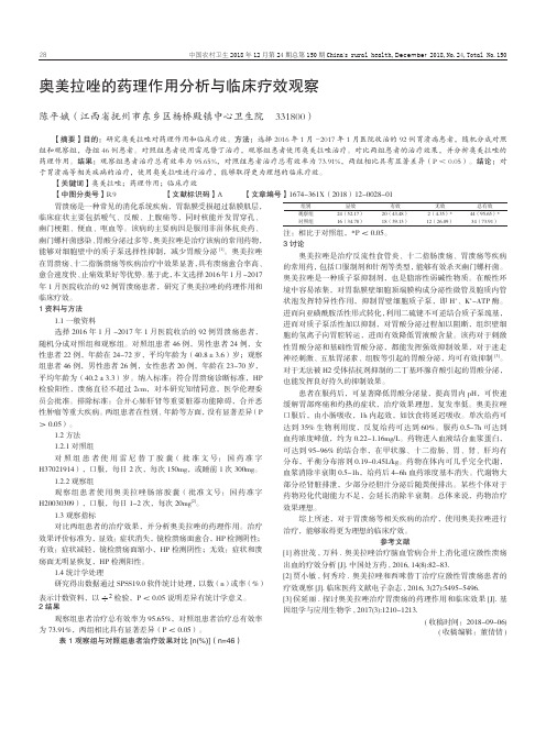 奥美拉唑的药理作用分析与临床疗效观察