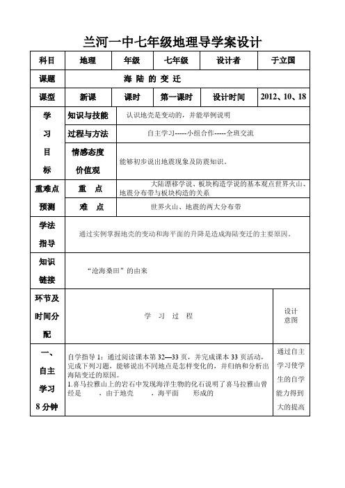 海陆的变迁导学案一