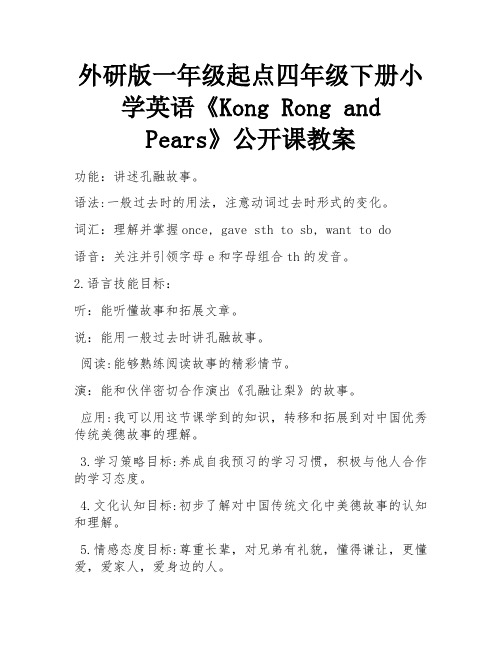 外研版一年级起点四年级下册小学英语《Kong Rong and Pears》公开课教案