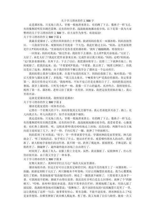 关于学习滑冰的作文500字