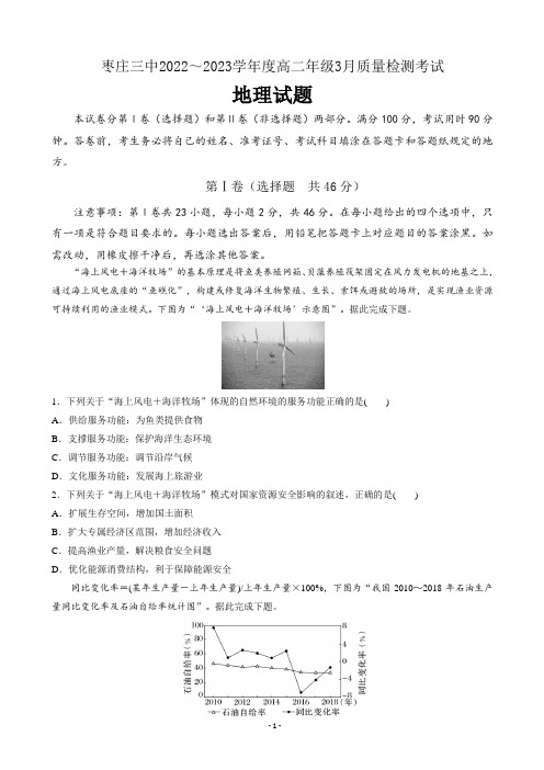 山东省枣庄市第三中学高二下学期3月月考地理试题