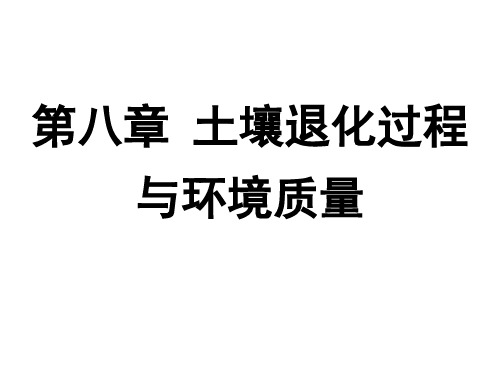 第八章土壤退化过程与环境质量