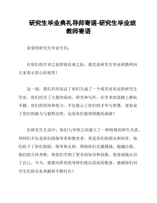 研究生毕业典礼导师寄语-研究生毕业班教师寄语