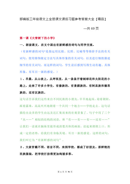 人教部编版小学三年级语文上册(全册课文)课后习题参考答案【共69页精品】