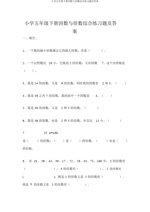 小学五年级下册因数与倍数综合练习题及答案