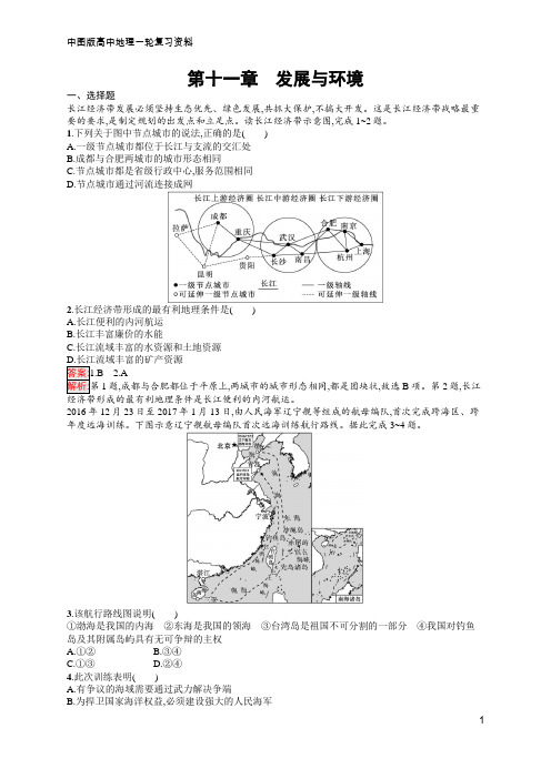 高中总复习优化设计一轮用书 第11章 发展与环境  含答案