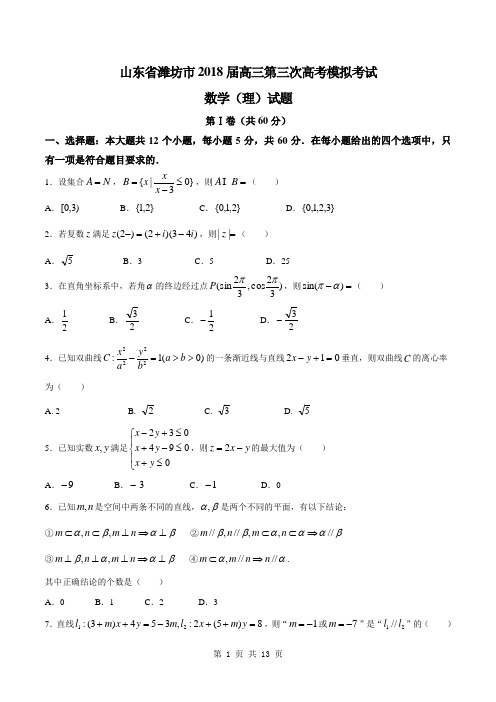 2018届山东省潍坊市高三第三次高考模拟考试数学(理)试题