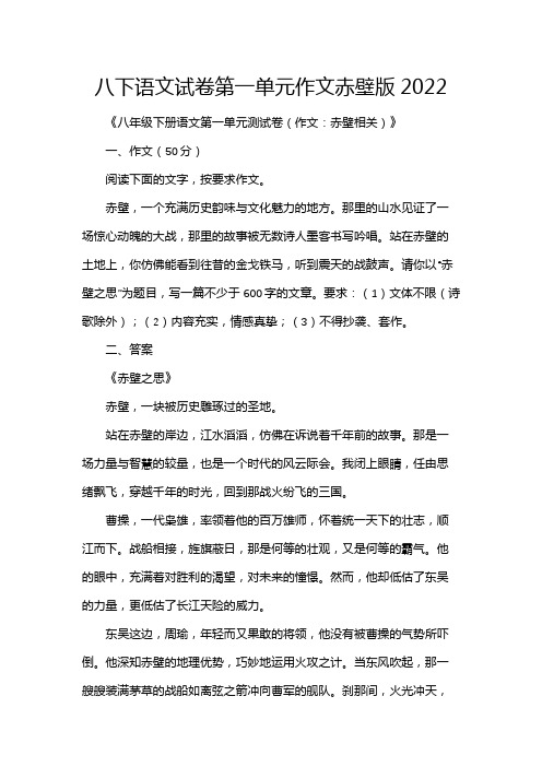 八下语文试卷第一单元作文赤壁版2022