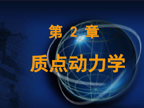 山东建筑大学大学物理课件2.1 牛顿定律及其应用