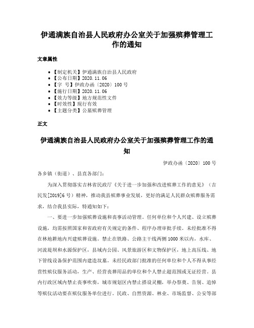 伊通满族自治县人民政府办公室关于加强殡葬管理工作的通知