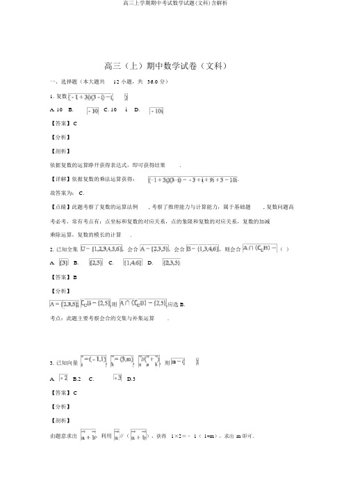 高三上学期期中考试数学试题(文科)含解析