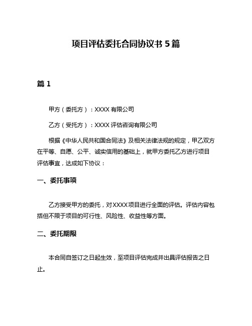 项目评估委托合同协议书5篇