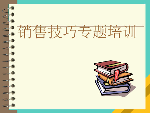 销售技巧专题培训课程(ppt 72页)