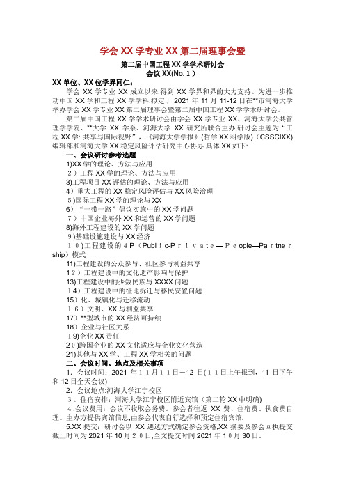 中国社会学会工业社会学专业委员会第二届理事会暨.docx