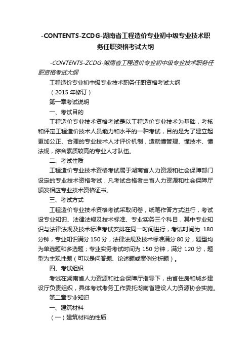 -CONTENTS-ZCDG-湖南省工程造价专业初中级专业技术职务任职资格考试大纲