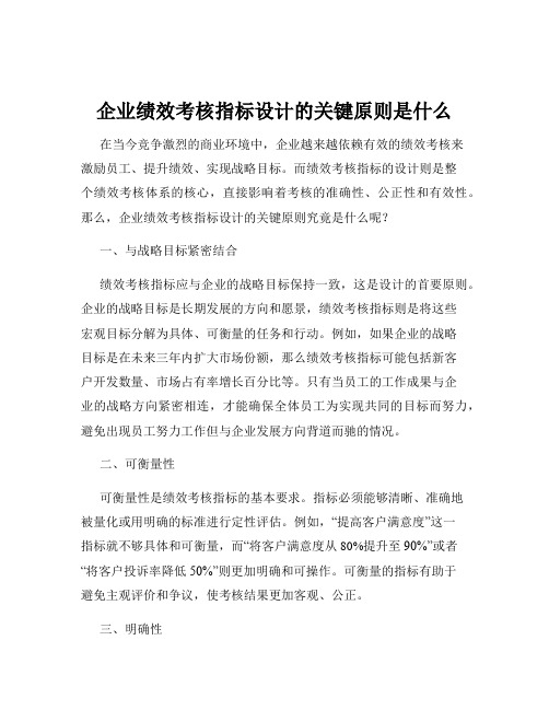 企业绩效考核指标设计的关键原则是什么