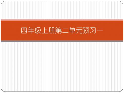 四年级上册第二单元预习一