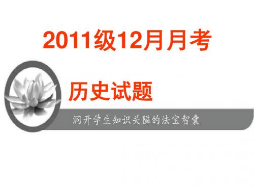 高一历史12月月考试题课件(2019年新版)