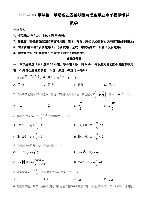 浙江省县域教研联盟2023-2024学年高二下学期学业水平模拟考试数学试题(原卷版)