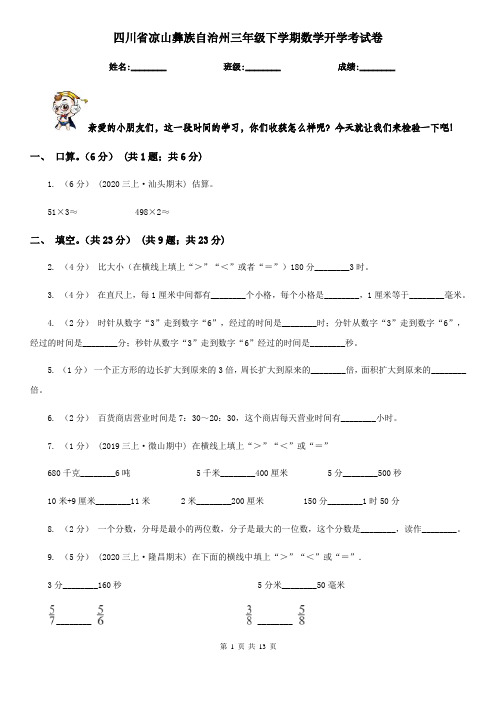 四川省凉山彝族自治州三年级下学期数学开学考试卷