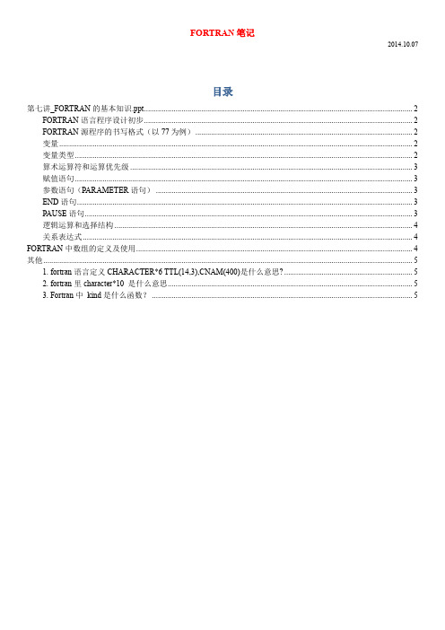 (完整)Fortran经典编程语言笔记(你值得拥有)