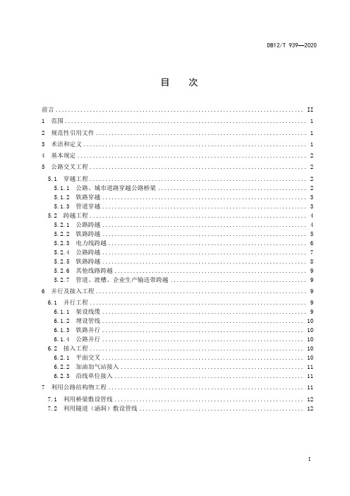 国省公路涉路工程技术要求DB12∕T 939-2020