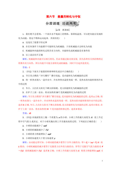 高中物理第四章机械能和能源第六节能量的转化与守恒练习粤教版必修2