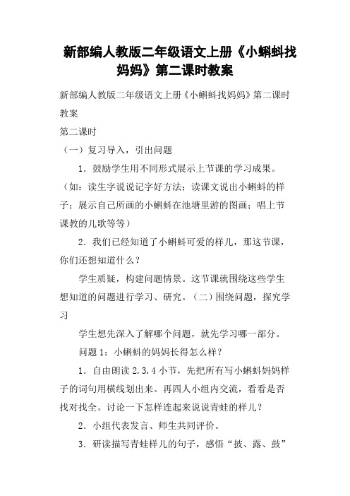 新部编人教版二年级语文上册《小蝌蚪找妈妈》第二课时教案