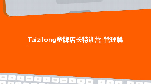 TAIZILONG金牌店长特训营-管理篇