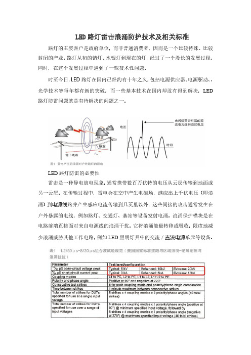 LED路灯雷击浪涌防护技术及相关标准