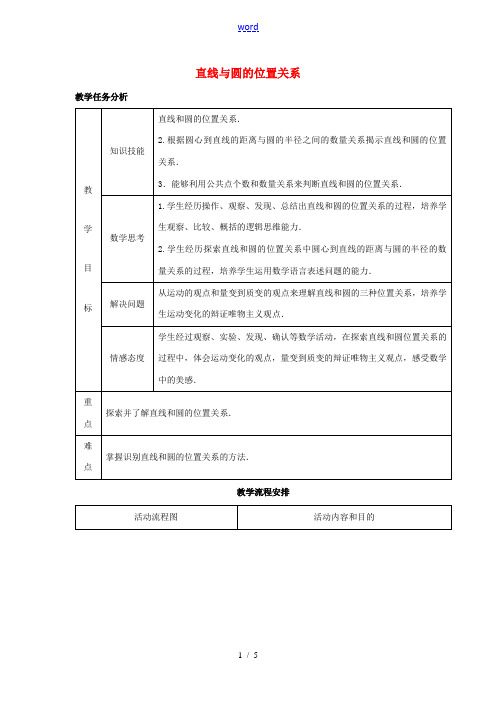 九年级数学上册 2.5 直线与圆的位置关系教案1 (新版)苏科版-(新版)苏科版初中九年级上册数学教