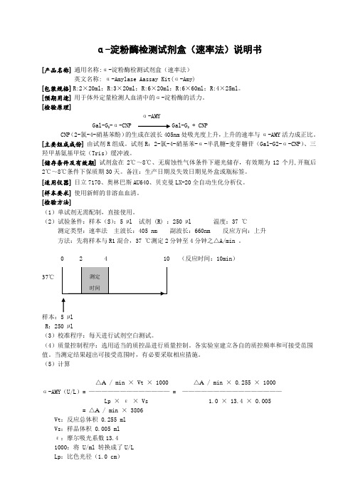 α-淀粉酶检测试剂盒(速率法)产品说明书