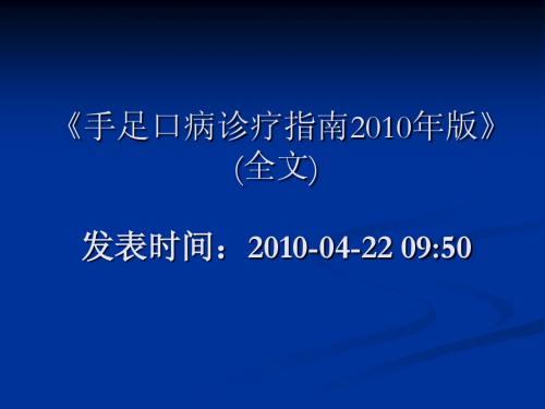 手足口病诊疗指南(2010年添加版)