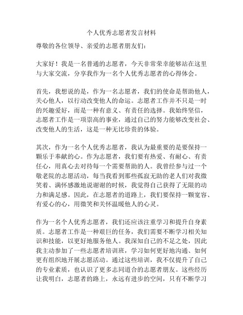 个人优秀志愿者发言材料