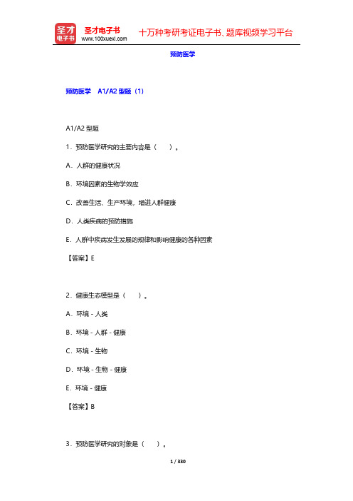 2020年口腔执业医师资格考试题库2-预防医学【圣才出品】