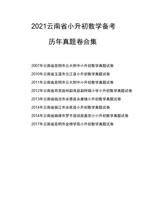 2021云南省小升初数学备考—真题卷合集