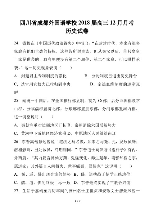 【四川省成都外国语学校】2018届高三12月月考历史试卷