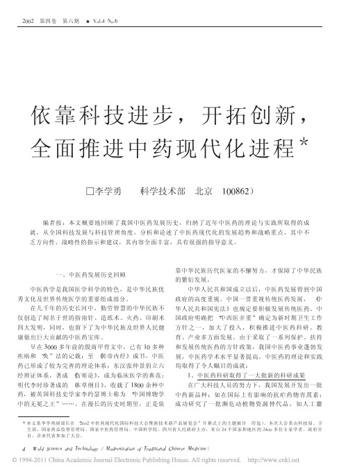 依靠科技进步_开拓创新_全面推进中药现代化进程