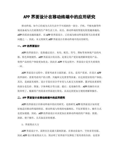 APP界面设计在移动终端中的应用研究