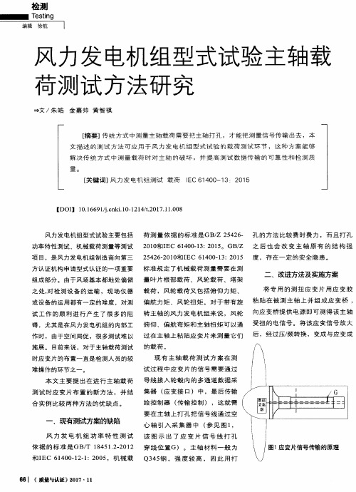 风力发电机组型式试验主轴载荷测试方法研究