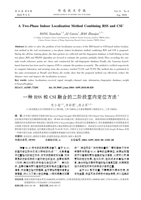 一种RSS和CSI融合的二阶段室内定位方法