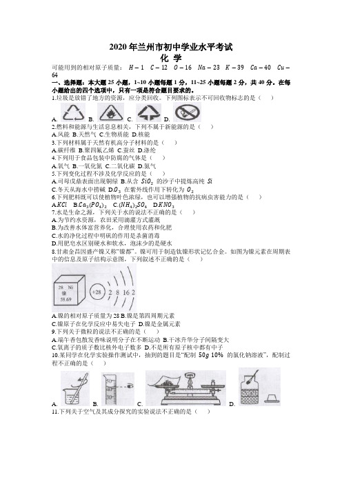 2020年甘肃省兰州市中考化学试卷(含答案)