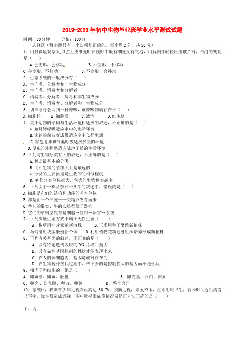 2019-2020年初中生物毕业班学业水平测试试题