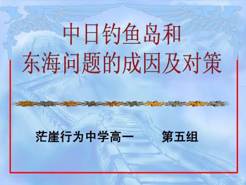 中日钓鱼岛东海问题的成因及其对策