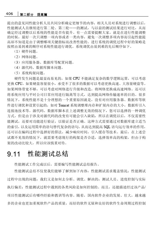 9.11 性能测试总结_精通软件性能测试与LoadRunner实战_[共3页]